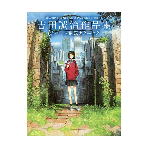 ※商品画像はイメージや仮デザインが含まれている場合があります。帯の有無など実際と異なる場合があります。著:吉田誠治出版社:玄光社発売日:2020年05月キーワード:吉田誠治作品集＆パース徹底テクニック吉田誠治 漫画 よしだせいじさくひんしゆ...