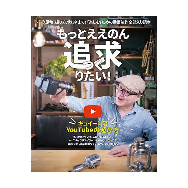 もっとええのん追求(つく)りたい! ギュイーン流YouTubeの遊び方 トーク原稿、撮り方、サムネまで!「楽しむ」ための動画制作全部入り読本