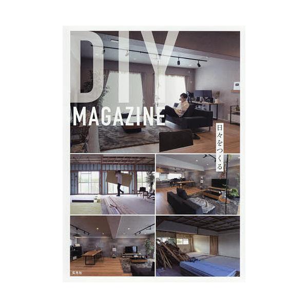 DIY MAGAZINE 日々をつくる/DIYMAGAZINEse‐chi