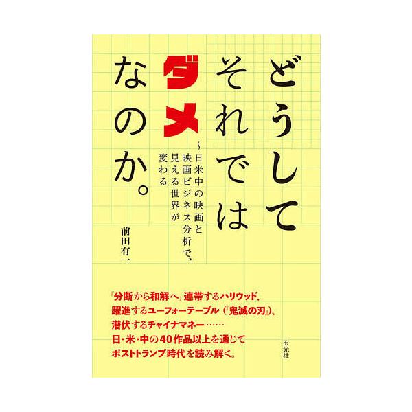どうしてそれではダメなのか。 日米中の映画と映画ビジネス分析で、見える世界が変わる/前田有一