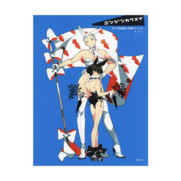 ※商品画像はイメージや仮デザインが含まれている場合があります。帯の有無など実際と異なる場合があります。著:キナコ出版社:玄光社発売日:2021年08月キーワード:ニンジンカクメイキナコ作品集＋作画テクニックキナコ 漫画 にんじんかくめいきな...