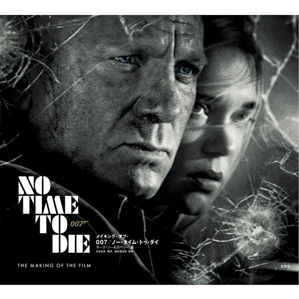 メイキング・オブ・007/ノー・タイム・トゥ・ダイ/マーク・ソールズベリー/本多佐良/神武団四郎