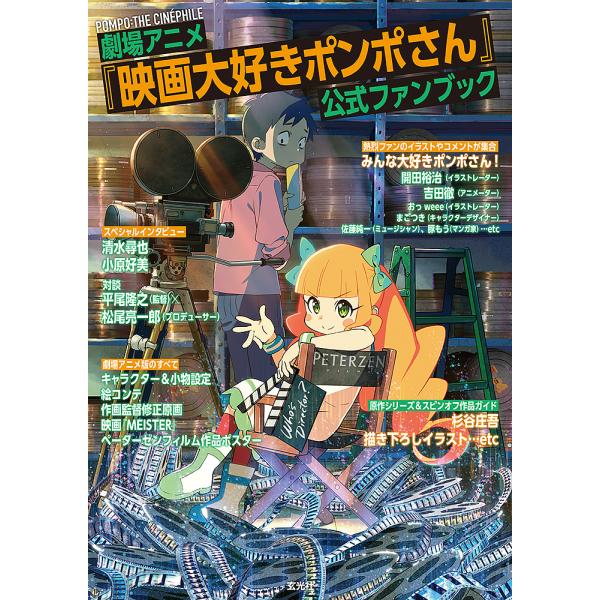 劇場アニメ『映画大好きポンポさん』公式ファンブック