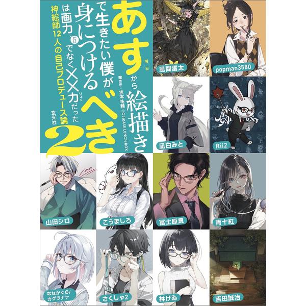 あすから絵描きで生きたい僕が身につけるべきは画力だけでなく××力だった 2/COJIRASELUNCHBOX/宮本祐輔