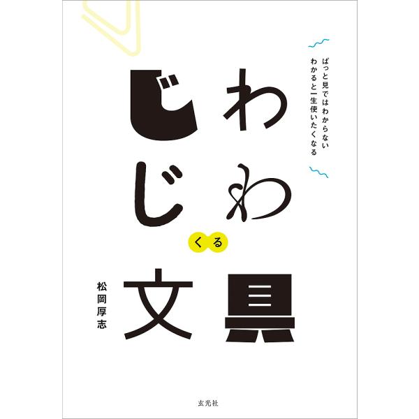 じわじわくる文具 ぱっと見ではわからないわかると一生使いたくなる/松岡厚志