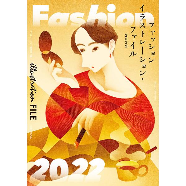 ファッションイラストレーション・ファイル 2022/イラストレーション編集部