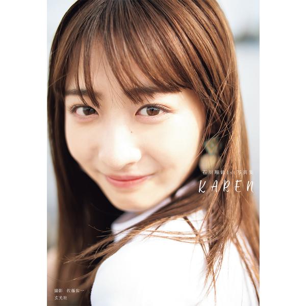 KAREN 石川翔鈴1st写真集/佐藤佑一