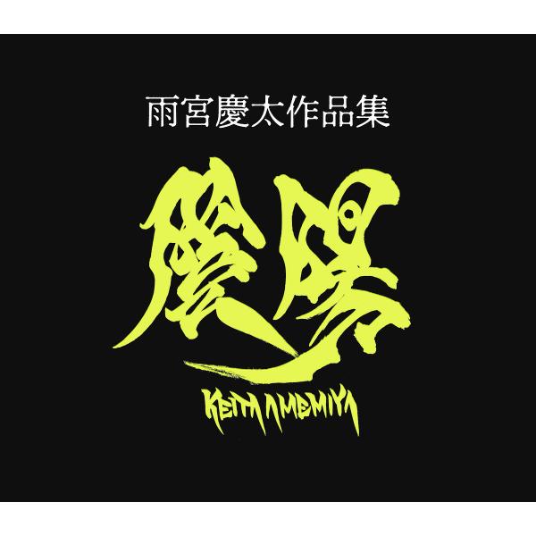 雨宮慶太作品集・陰/陽 2巻セット/雨宮慶太