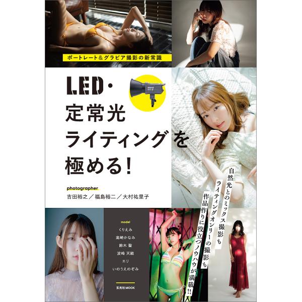 LED・定常光ライティングを極める! ポートレート&amp;グラビア撮影の新常識/吉田裕之/福島裕二/大村祐...