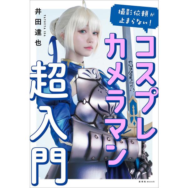 ※商品画像はイメージや仮デザインが含まれている場合があります。帯の有無など実際と異なる場合があります。著:井田達也出版社:玄光社発売日:2023年08月シリーズ名等:玄光社mookキーワード:撮影依頼が止まらない！コスプレカメラマン超入門井...