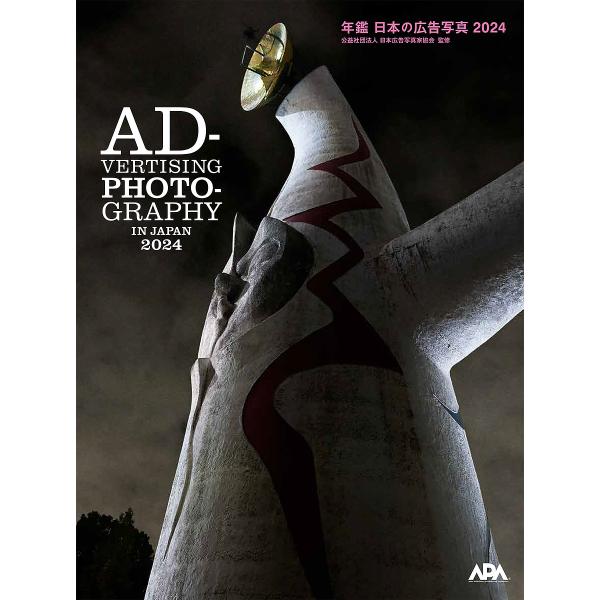 年鑑日本の広告写真 第52回公益社団法人日本広告写真家協会公募展 2024/日本広告写真家協会
