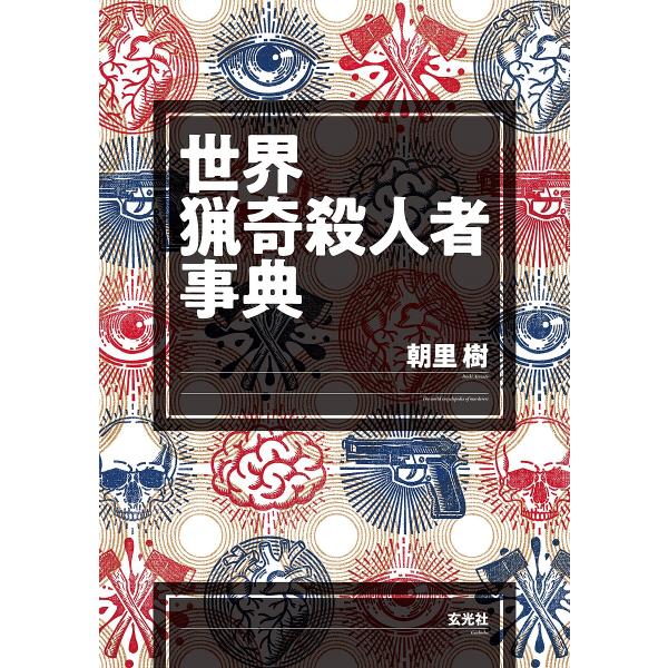 著:朝里樹出版社:玄光社発売日:2025年07月キーワード:世界猟奇殺人者事典朝里樹 せかいりようきさつじんしやじてん セカイリヨウキサツジンシヤジテン あさざと いつき アサザト イツキ
