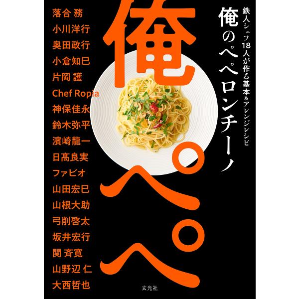 俺のペペロンチーノ 鉄人シェフ18人が作る基本&amp;アレンジレシピ/落合務/レシピ