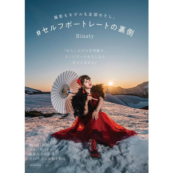 著:Rinaty出版社:玄光社発売日:2024年09月キーワード:＃セルフポートレートの裏側撮影もモデルも全部わたし。わたしだけの世界観で、そこに写ったわたしなら好きになれるRinaty せるふぽーとれーとのうらがわさつえいももでる セルフ...