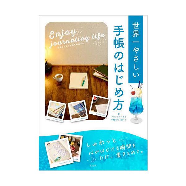 ※商品画像はイメージや仮デザインが含まれている場合があります。帯の有無など実際と異なる場合があります。著:クリームソーダと手帳のある暮らし出版社:玄光社発売日:2024年10月キーワード:手書きライフを楽しむための世界一やさしい手帳のはじめ...