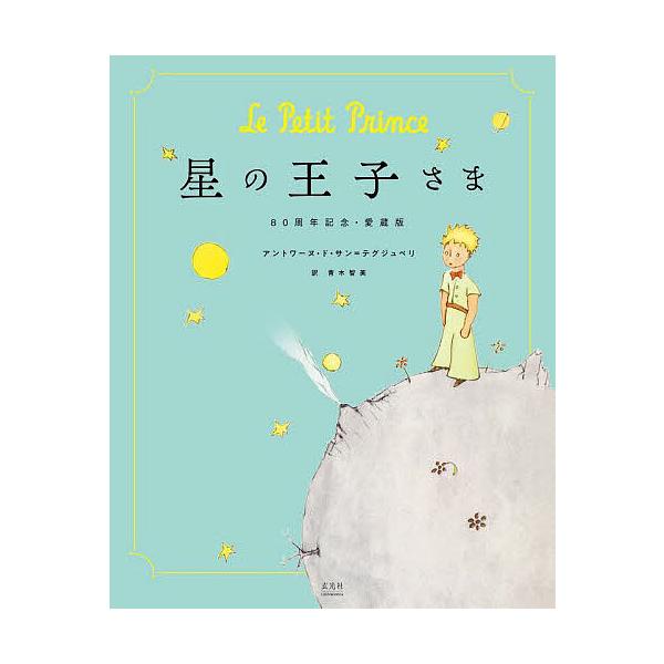 ※商品画像はイメージや仮デザインが含まれている場合があります。帯の有無など実際と異なる場合があります。著:アントワーヌ・ド・サン＝テグジュペリ　訳:青木智美出版社:玄光社発売日:2024年10月キーワード:星の王子さまアントワーヌ・ド・サン...