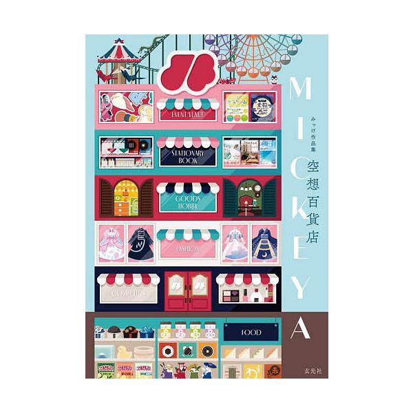 著:みっけ出版社:玄光社発売日:2024年10月キーワード:空想百貨店MICKEYAみっけ作品集みっけ くうそうひやつかてんみつけやくうそう／ひやつかてん クウソウヒヤツカテンミツケヤクウソウ／ヒヤツカテン みつけ ミツケ