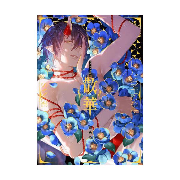 散華 カズキヨネ画集/カズキヨネ | JChereヤフーショッピング購入代行