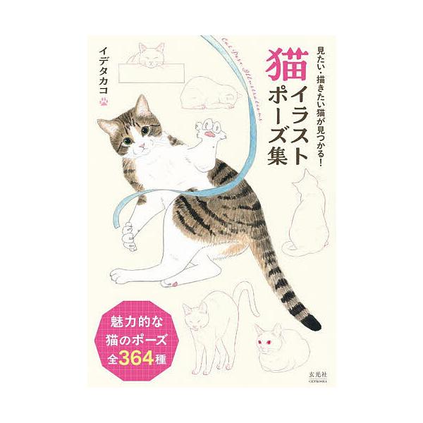 ※商品画像はイメージや仮デザインが含まれている場合があります。帯の有無など実際と異なる場合があります。著:イデタカコ出版社:玄光社発売日:2025年12月キーワード:猫イラストポーズ集イデタカコ ねこいらすとぽーずしゆう ネコイラストポーズ...