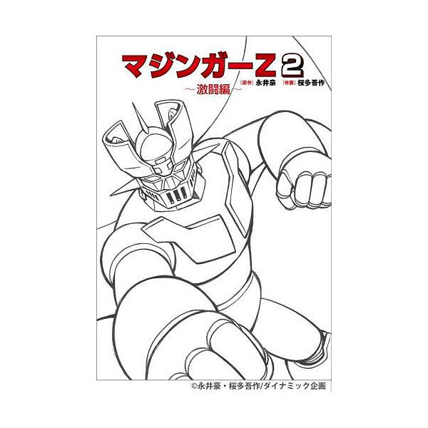 ※商品画像はイメージや仮デザインが含まれている場合があります。帯の有無など実際と異なる場合があります。原作:永井豪　作画:桜多吾作出版社:玄光社発売日:2025年12月シリーズ名等:MOVE ON COMICS巻数:2巻キーワード:マジンガ...