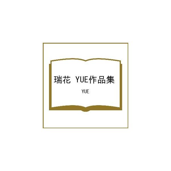 〔予約〕瑞花 YUE作品集/YUE