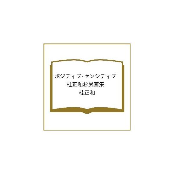〔予約〕ポジティブ・センシティブ 桂正和お尻画集/桂正和