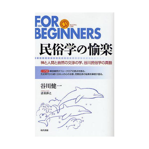 民俗学の愉楽 神と人間と自然の交渉の学、谷川民俗学の真髄/谷川健一/清重伸之