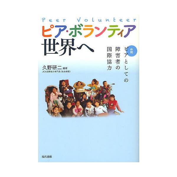 ピア・ボランティア世界へ ピア〈仲間〉としての障害者の国際協力/久野研二