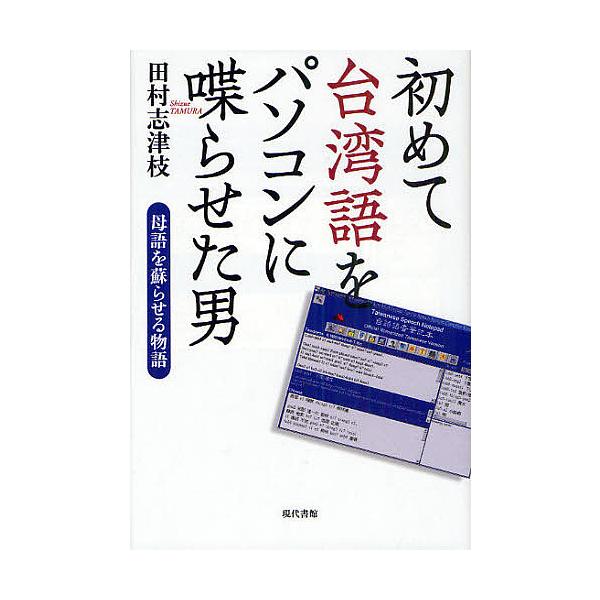 初めて台湾語をパソコンに喋らせた男 母語を蘇らせる物語/田村志津枝