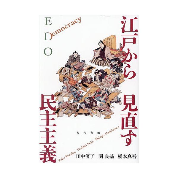 ※商品画像はイメージや仮デザインが含まれている場合があります。帯の有無など実際と異なる場合があります。著:田中優子　著:関良基　著:橋本真吾出版社:現代書館発売日:2025年12月キーワード:江戸から見直す民主主義田中優子関良基橋本真吾 え...
