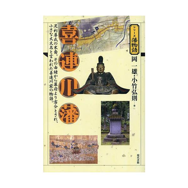 ※商品画像はイメージや仮デザインが含まれている場合があります。帯の有無など実際と異なる場合があります。著:岡一雄　著:小竹弘則出版社:現代書館発売日:2025年10月シリーズ名等:シリーズ藩物語キーワード:喜連川藩岡一雄小竹弘則 きつれがわ...