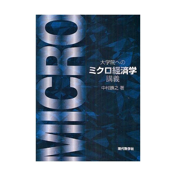 大学院へのミクロ経済学講義/中村勝之