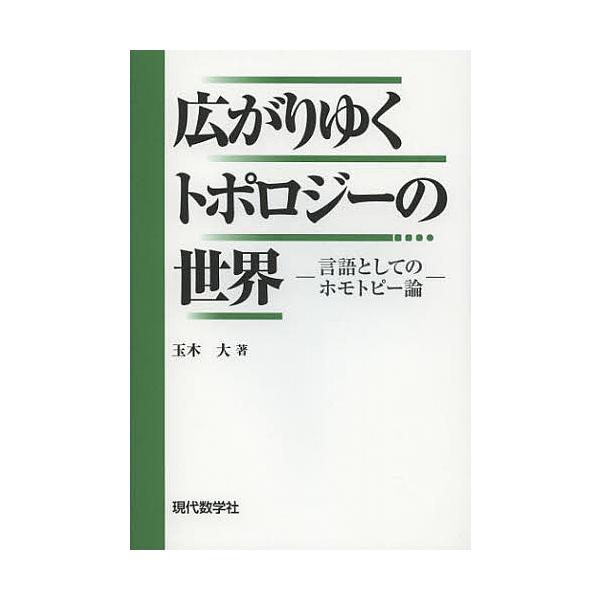 広がりゆくトポロジーの世界 言語としてのホモトピー論 / 玉木大