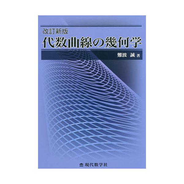代数曲線の幾何学/難波誠