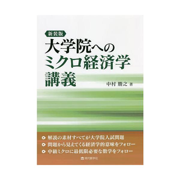 大学院へのミクロ経済学講義 新装版/中村勝之