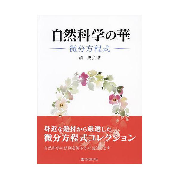 自然科学の華 微分方程式/清史弘