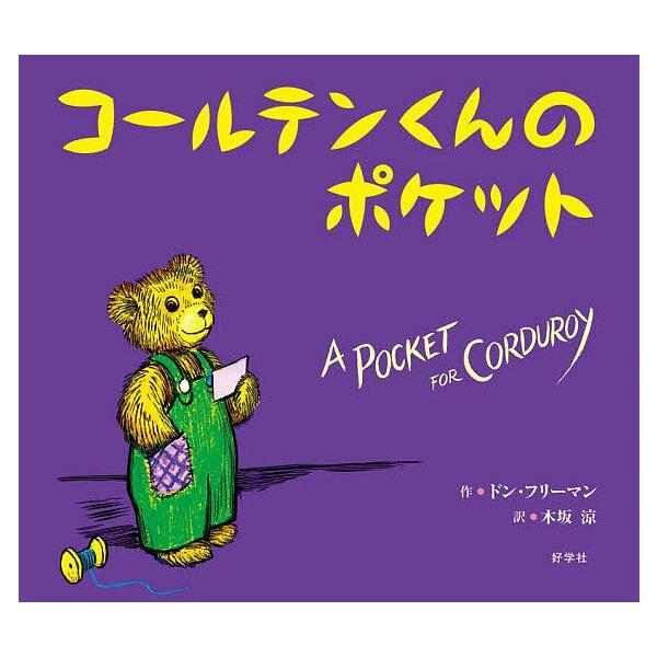 ※商品画像はイメージや仮デザインが含まれている場合があります。帯の有無など実際と異なる場合があります。作:ドン・フリーマン　訳:木坂涼出版社:好学社発売日:2022年10月キーワード:コールテンくんのポケットドン・フリーマン木坂涼 こーるて...