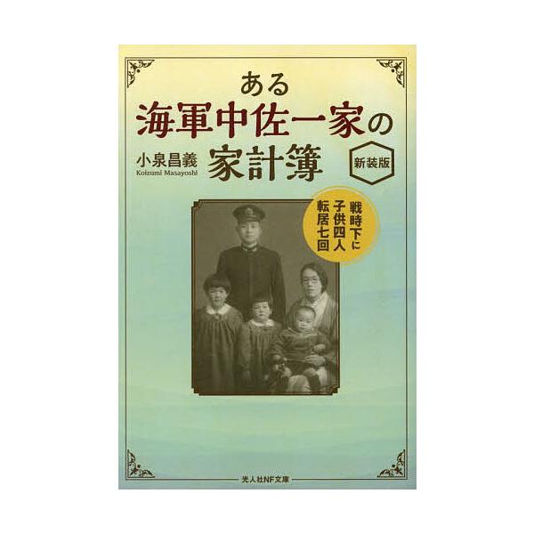 著:小泉昌義出版社:潮書房光人新社発売日:2025年10月シリーズ名等:光人社NF文庫 こ１４２０キーワード:ある海軍中佐一家の家計簿戦時下に子供四人転居七回小泉昌義 あるかいぐんちゆうさいつかのかけいぼせんじか アルカイグンチユウサイツカ...