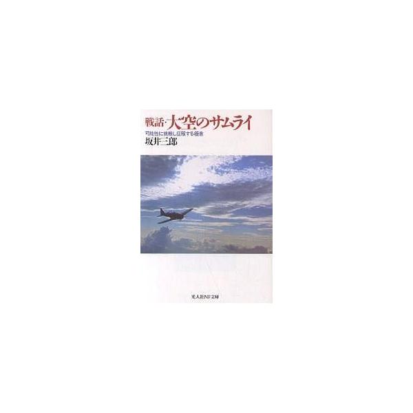 著:坂井三郎出版社:光人社発売日:2003年05月シリーズ名等:光人社NF文庫キーワード:戦話・大空のサムライ可能性に挑戦し征服する極意坂井三郎 せんわおおぞらのさむらいかのうせいにちようせん センワオオゾラノサムライカノウセイニチヨウセン...