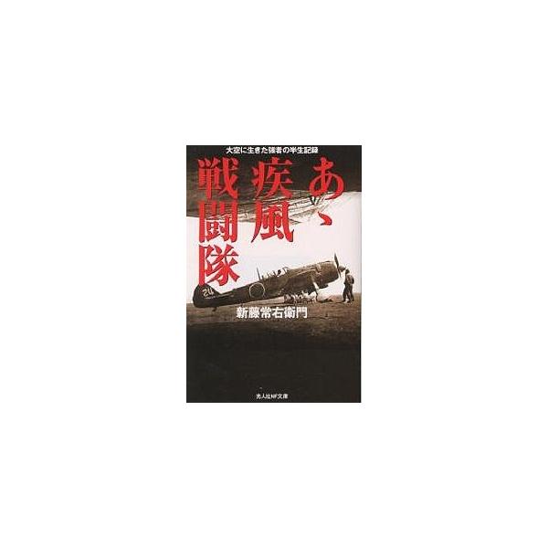 著:新藤常右衛門出版社:潮書房光人社発売日:2004年04月シリーズ名等:文庫しN−１０８キーワード:あゝ疾風戦闘隊大空に生きた強者の半生記録新装版新藤常右衛門 ああしつぷうせんとうたいぶんこ アアシツプウセントウタイブンコ しんどう つね...