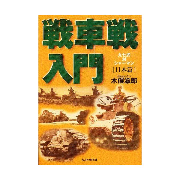 著:木俣滋郎出版社:光人社発売日:2006年12月シリーズ名等:光人社NF文庫 きN−２３３キーワード:戦車戦入門日本篇新装版木俣滋郎 せんしやせんにゆうもんにほんへんせかいせんしやせん センシヤセンニユウモンニホンヘンセカイセンシヤセン ...