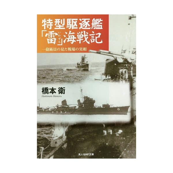 著:橋本衛出版社:潮書房光人社発売日:2014年08月シリーズ名等:光人社NF文庫 はN−２５５キーワード:特型駆逐艦「雷」海戦記一砲術員の見た戦場の実相新装版橋本衛 とくがたくちくかんいかずちかいせんきいちほうじゆつ トクガタクチクカンイ...