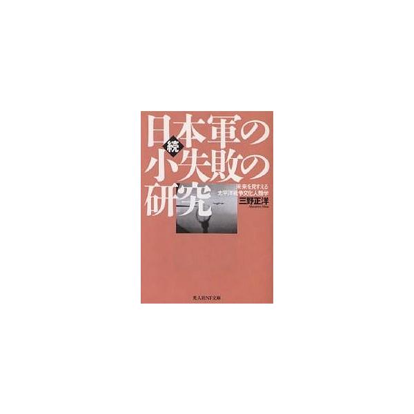 著:三野正洋出版社:潮書房光人社発売日:2005年09月シリーズ名等:文庫みN−２７０キーワード:日本軍の小失敗の研究続新装版三野正洋 ぞくにほんぐんのしようしつぱいのけんきゆうしんそう ゾクニホングンノシヨウシツパイノケンキユウシンソウ ...