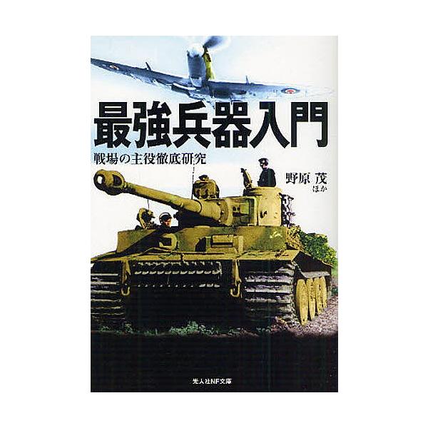 最強兵器入門 戦場の主役徹底研究 新装版 野原茂 Buyee Servis Zakupok Tretim Licom Buyee Pokupajte Iz Yaponii
