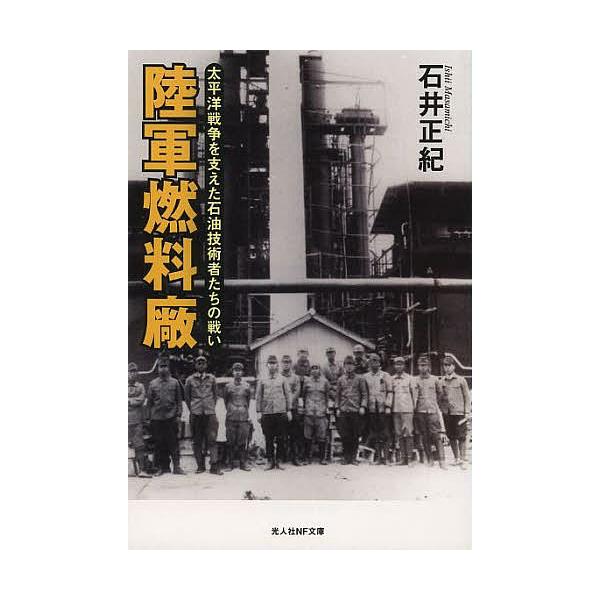 著:石井正紀出版社:潮書房光人社発売日:2013年06月シリーズ名等:光人社NF文庫 いN−３８１キーワード:陸軍燃料廠太平洋戦争を支えた石油技術者たちの戦い新装版石井正紀 りくぐんねんりようしようたいへいようせんそうおささ リクグンネンリ...