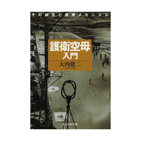 ※商品画像はイメージや仮デザインが含まれている場合があります。帯の有無など実際と異なる場合があります。著:大内建二出版社:潮書房光人社発売日:2013年05月シリーズ名等:光人社NF文庫 おN−４５１キーワード:護衛空母入門その誕生と運用メ...