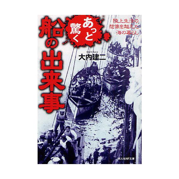 ※商品画像はイメージや仮デザインが含まれている場合があります。帯の有無など実際と異なる場合があります。著:大内建二出版社:光人社発売日:2009年05月シリーズ名等:光人社NF文庫 おN−６０４キーワード:あっと驚く船の出来事陸上生活の想像...
