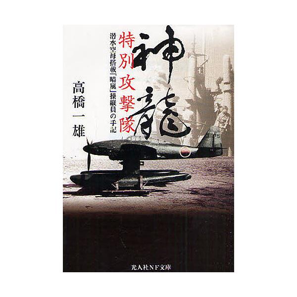 著:高橋一雄出版社:光人社発売日:2009年05月シリーズ名等:光人社NF文庫 たN−６０６キーワード:神竜特別攻撃隊潜水空母搭載「晴嵐」操縦員の手記高橋一雄 しんりゆうとくべつこうげきたいせんすいくうぼとうさ シンリユウトクベツコウゲキタ...