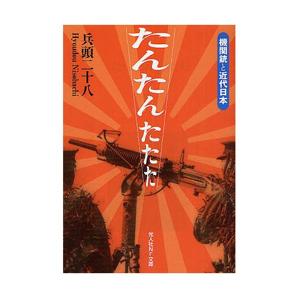著:兵頭二十八出版社:光人社発売日:2009年08月シリーズ名等:光人社NF文庫 ひN−６１３キーワード:たんたんたたた機関銃と近代日本兵頭二十八 たんたんたたたきかんじゆうときんだいにほんこうじん タンタンタタタキカンジユウトキンダイニホ...