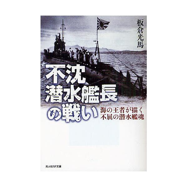 ※商品画像はイメージや仮デザインが含まれている場合があります。帯の有無など実際と異なる場合があります。著:板倉光馬出版社:光人社発売日:2011年03月シリーズ名等:光人社NF文庫 いN−６８０キーワード:不沈潜水艦長の戦い海の王者が描く不...